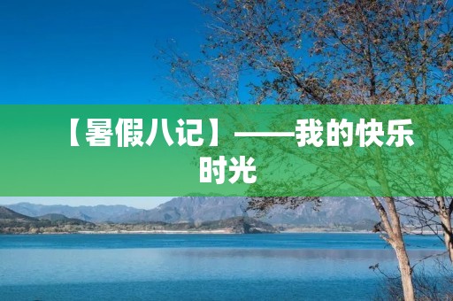 【暑假八记】——我的快乐时光