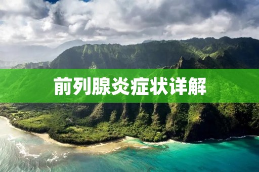 前列腺炎症状详解