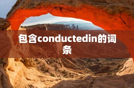 包含conductedin的词条
