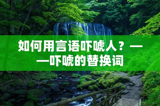 如何用言语吓唬人？——吓唬的替换词