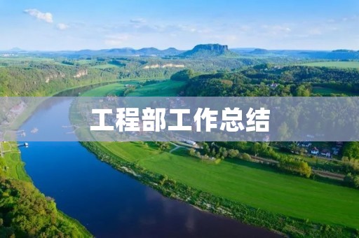 工程部工作总结:以客户为中心,不断提升服务质量