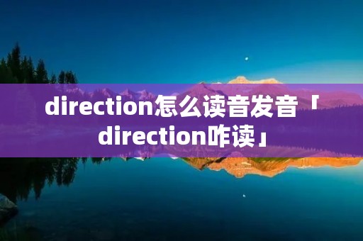 direction怎么读音发音「direction咋读」