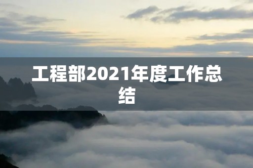 工程部2021年度工作总结