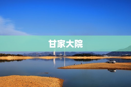 甘家大院:重温老北京的生活记忆 甘家大院:重温老北京的生活记忆