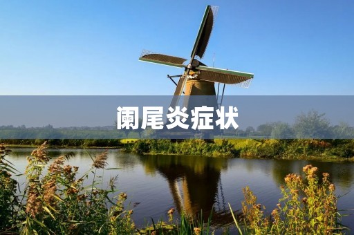 阑尾炎症状：如何辨别和应对？