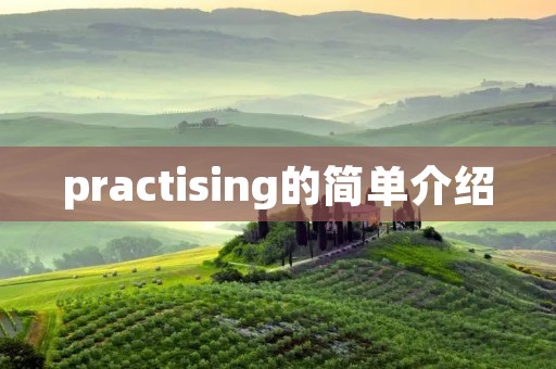 practising的简单介绍 practising的简单介绍