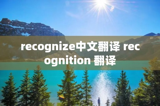 recognize中文翻译 recognition 翻译