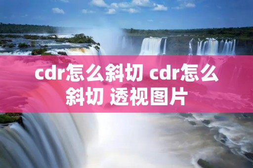 cdr怎么斜切 cdr怎么斜切 透视图片