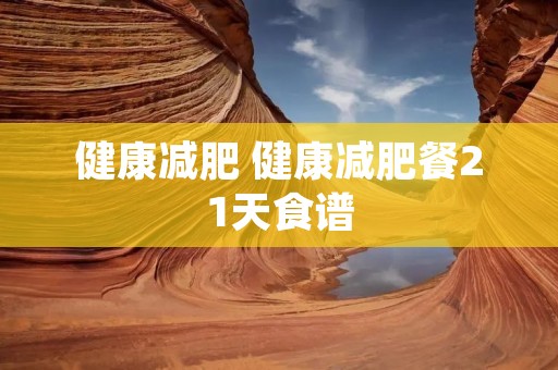 健康减肥 健康减肥餐21天食谱