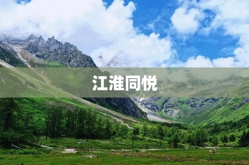 江淮同悦:一款值得拥有的家用SUV