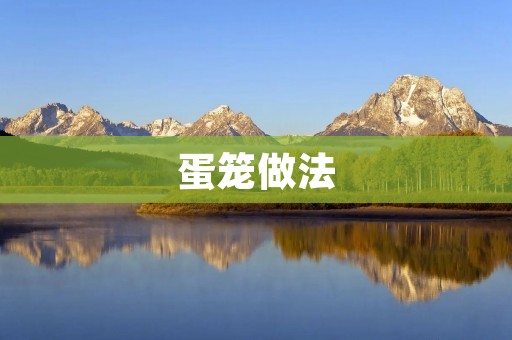 蛋笼做法：轻松美味的早餐