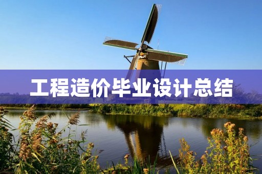 工程造价毕业设计总结