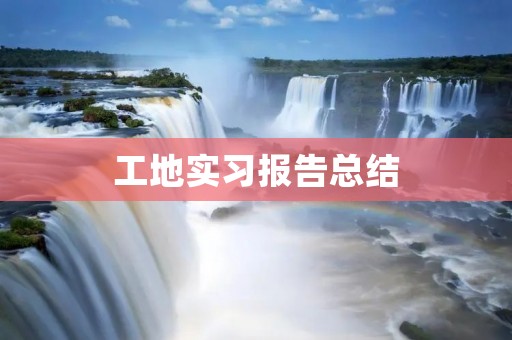 工地实习报告总结