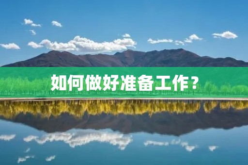 如何做好准备工作？