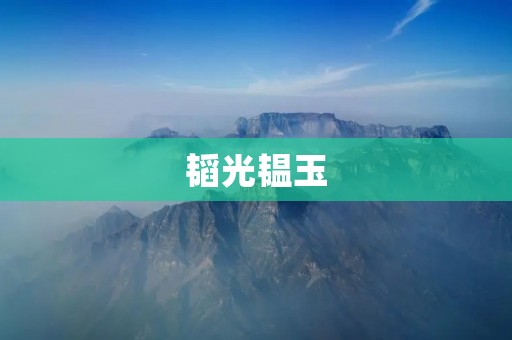 韬光韫玉：隐忍不发的智慧