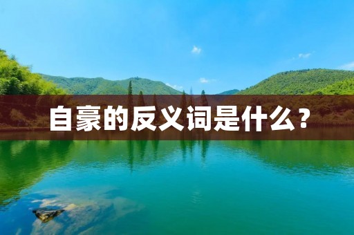 自豪的反义词是什么？