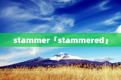 stammer「stammered」 stammer「stammered」