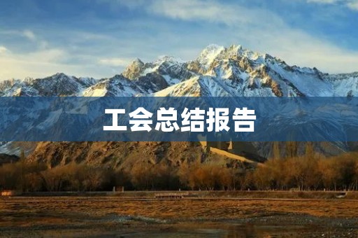 工会总结报告:2021年工会工作回顾与展望