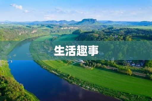 生活趣事:我和小区里的大妈们 生活趣事:我和小区里的大妈们