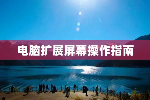 电脑扩展屏幕操作指南 电脑扩展屏幕操作指南