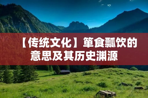 【传统文化】箪食瓢饮的意思及其历史渊源
