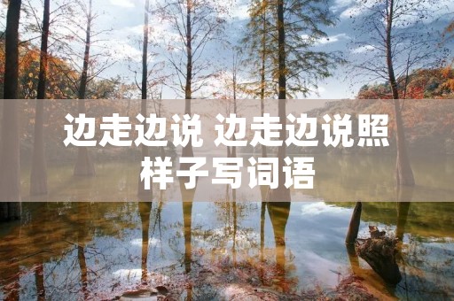 边走边说 边走边说照样子写词语