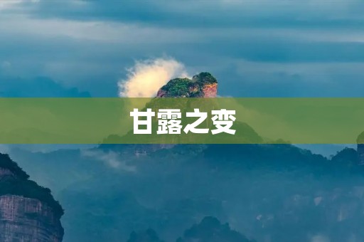 甘露之变：唐朝政治与社会的转折点