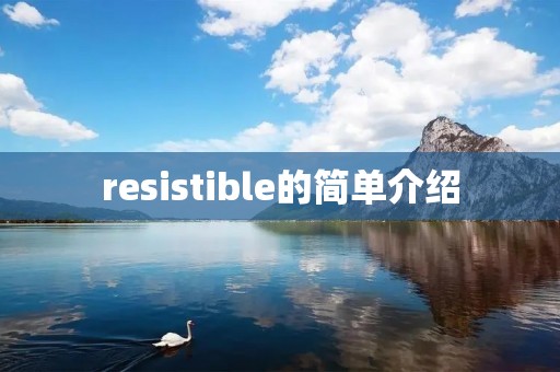 resistible的简单介绍