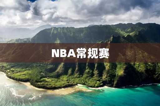 NBA常规赛：湖人vs火箭