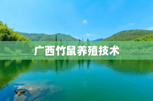 广西竹鼠养殖技术