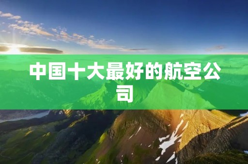 中国十大最好的航空公司