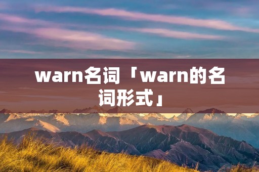 warn名词「warn的名词形式」