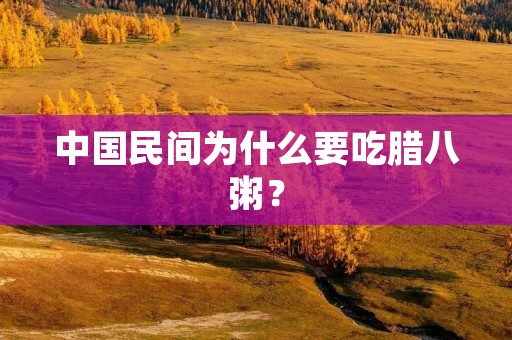 中国民间为什么要吃腊八粥?