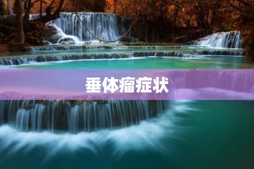 垂体瘤症状:如何认识和应对? 垂体瘤症状:如何认识和应对?