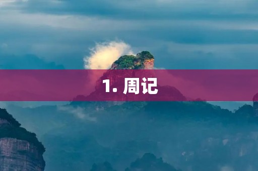 1. 周记:迷茫的人生 1. 周记:迷茫的人生