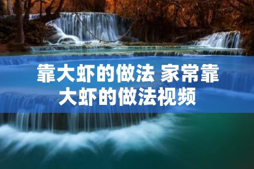 靠大虾的做法 家常靠大虾的做法视频