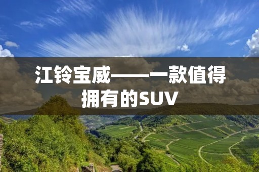 江铃宝威——一款值得拥有的SUV