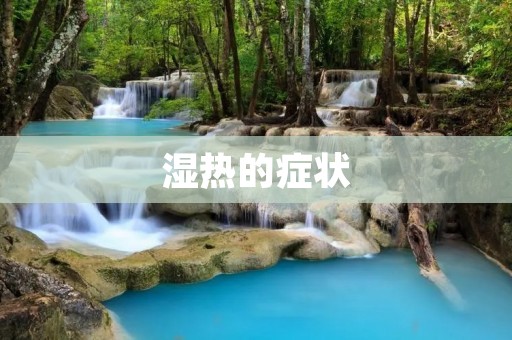 湿热的症状:让你的身体发出警报 湿热的症状:让你的身体发出警报