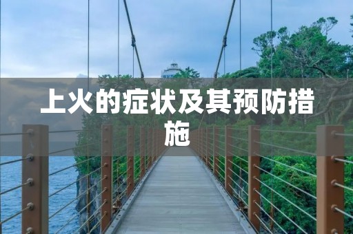 上火的症状及其预防措施