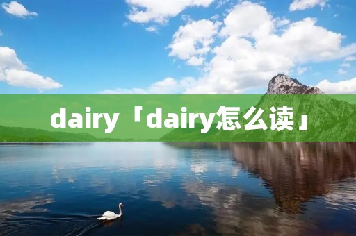 dairy「dairy怎么读」