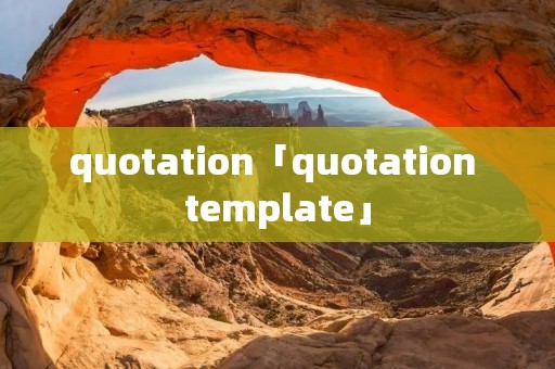 quotation「quotation template」