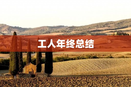 工人年终总结:不断进步,迎接挑战