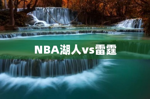 NBA湖人vs雷霆：詹姆斯与安东尼的对决