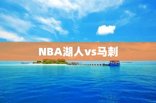 NBA湖人vs马刺：詹姆斯复出，湖人主场大胜马刺