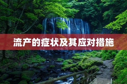 流产的症状及其应对措施