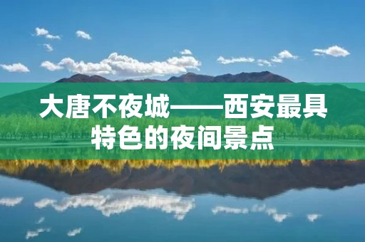 大唐不夜城——西安最具特色的夜间景点