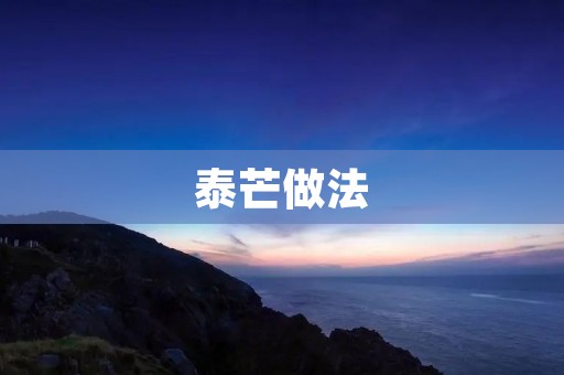 泰芒做法:让你在家也能尝到正宗泰式美食的美味 泰芒做法:让你在家也能尝到正宗泰式美食的美味