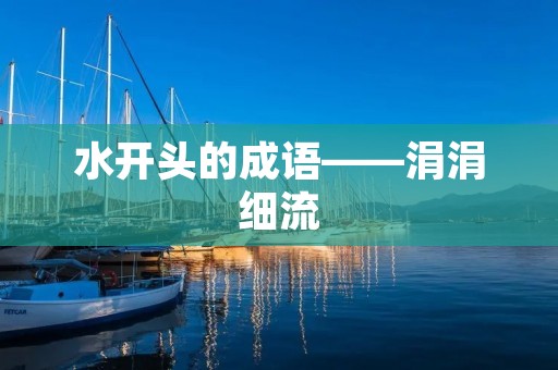 水开头的成语——涓涓细流