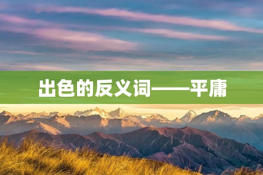 出色的反义词——平庸