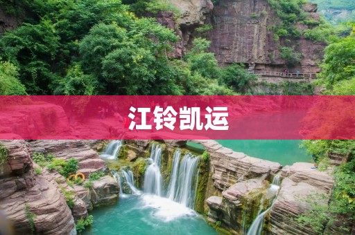江铃凯运：高质量商用车的最佳选择